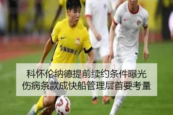科怀伦纳德提前续约条件曝光 伤病条款成快船管理层首要考量