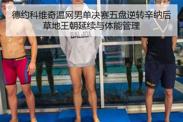 de-yue-ke-wei-qi-wen-wang-nan-dan-jue-sai-wu-pan-ni-zhuan-xin-na-hou-cao-di-wang-chao-yan-xu-yu-ti-neng-guan-li-2-201.jpg