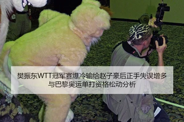 樊振东WTT冠军赛爆冷输给赵子豪后正手失误增多与巴黎奥运单打资格松动分析